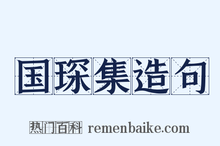 国琛集造句是什么意思的图片